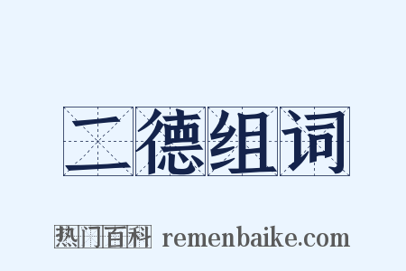 二德组词是什么意思的图片